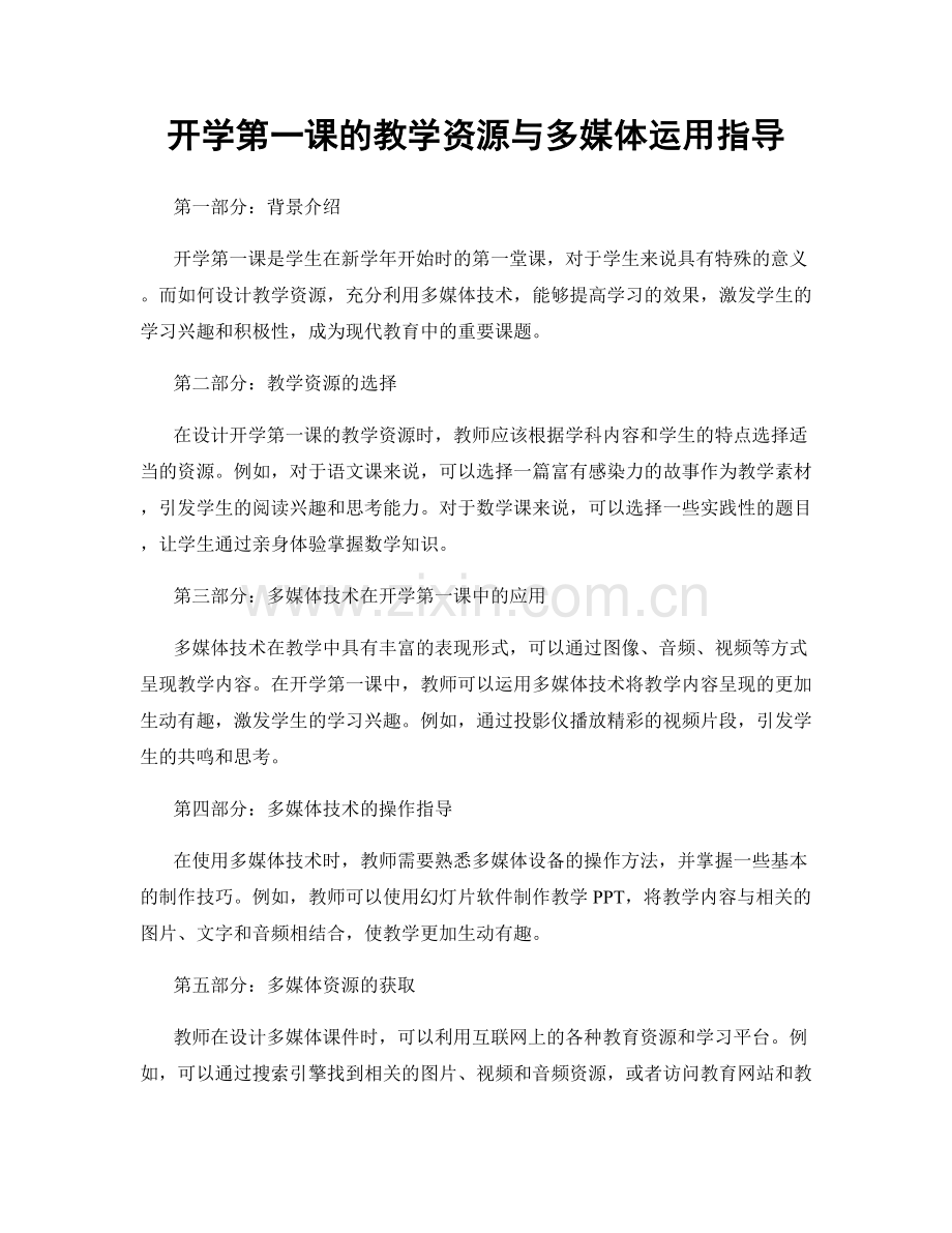 开学第一课的教学资源与多媒体运用指导.docx_第1页