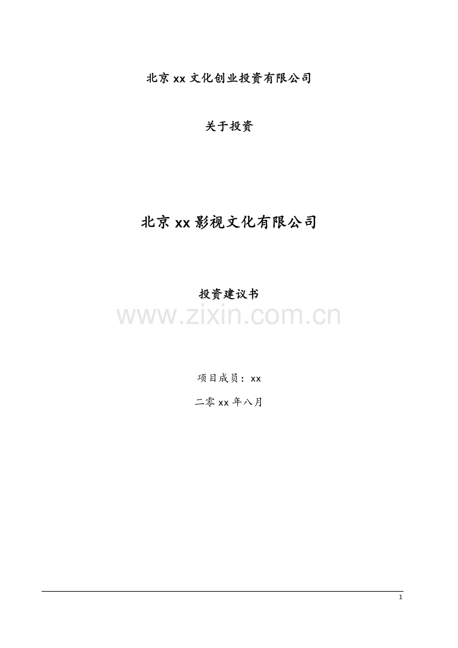 私募基金投资文娱行业公司投资建议书模版.docx_第1页