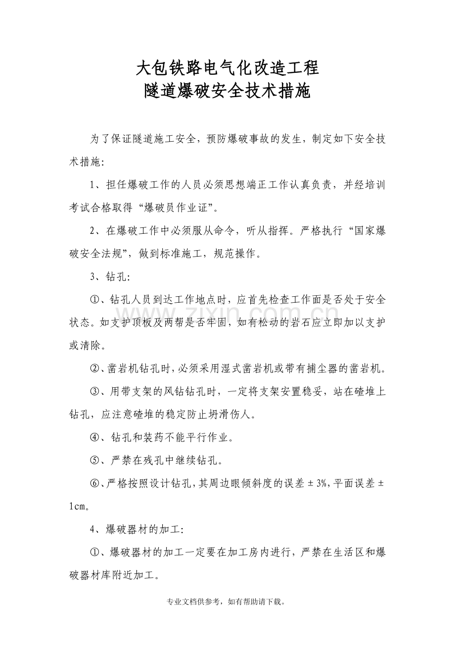 隧道爆破安全技术措施.doc_第1页