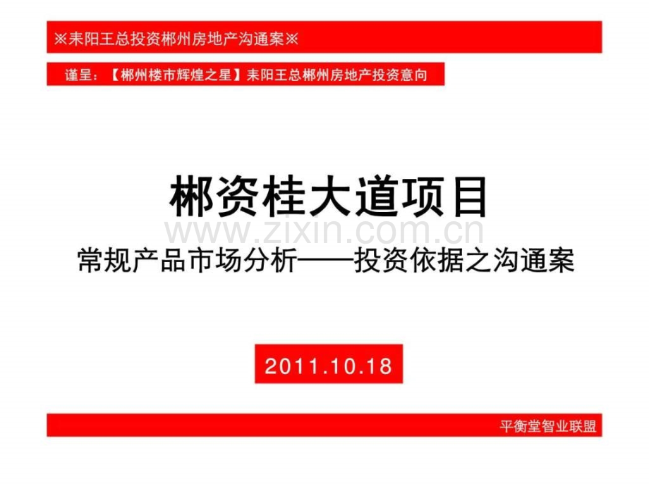 湖南郴资桂大道住宅项目常规产品市场分析前期策划.pptx_第1页