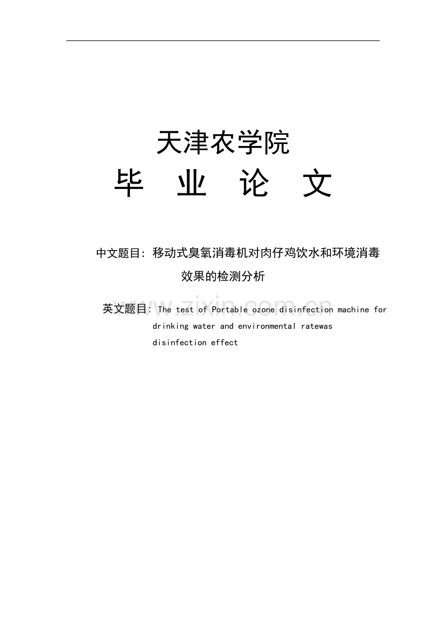 移动式臭氧消毒机对肉仔鸡饮水和环境消-毒效果的检测分析毕业论文正文终稿.doc_第1页