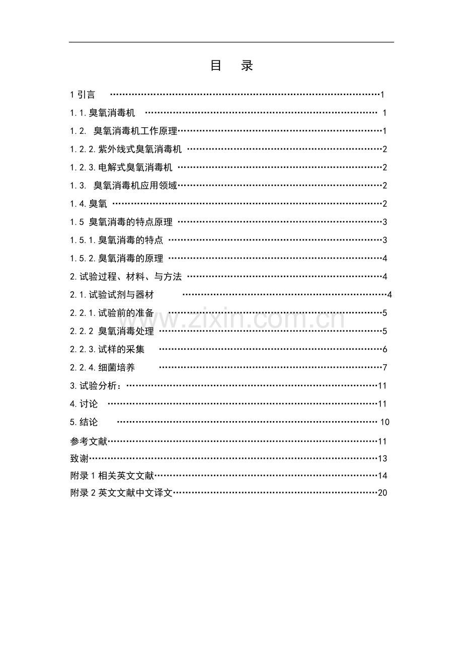 移动式臭氧消毒机对肉仔鸡饮水和环境消-毒效果的检测分析毕业论文正文终稿.doc_第2页