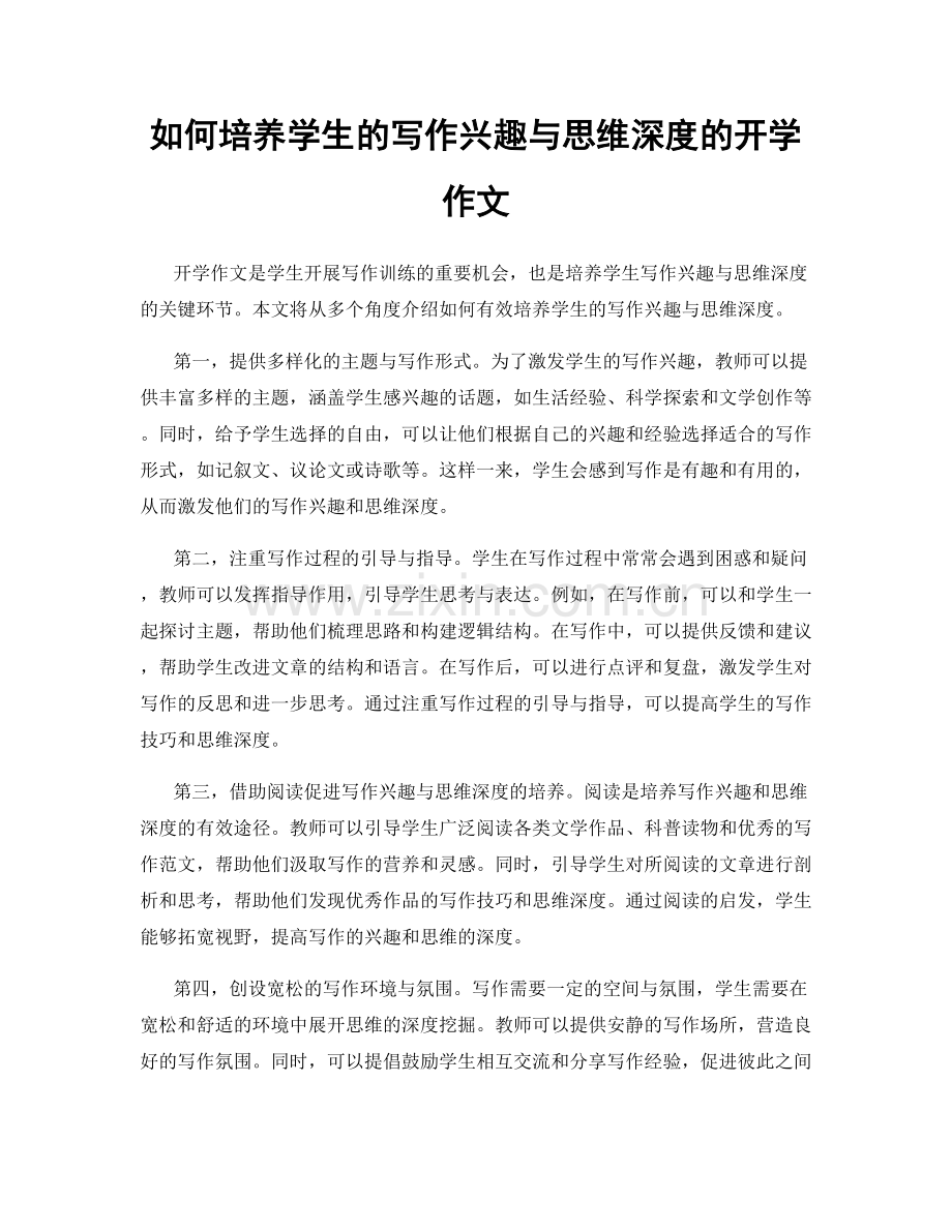 如何培养学生的写作兴趣与思维深度的开学作文.docx_第1页