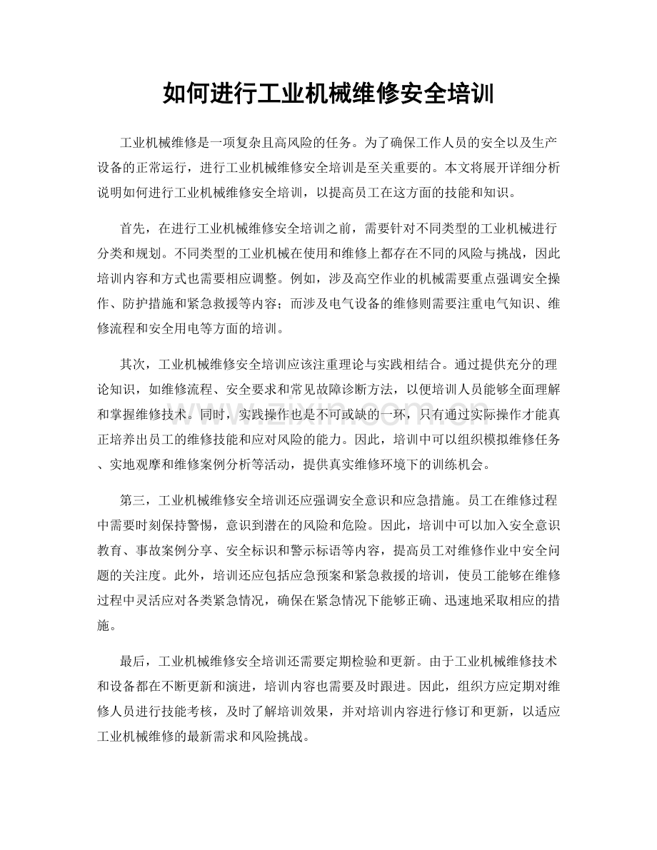 如何进行工业机械维修安全培训.docx_第1页