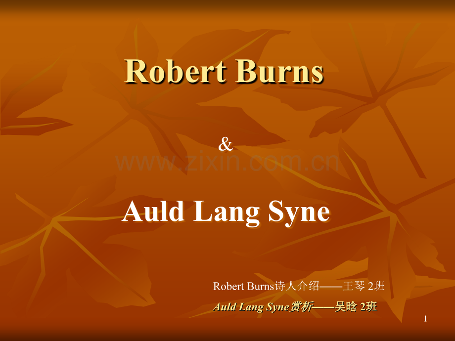 英国文学robert-auld-lang-syne(课堂PPT).ppt_第1页