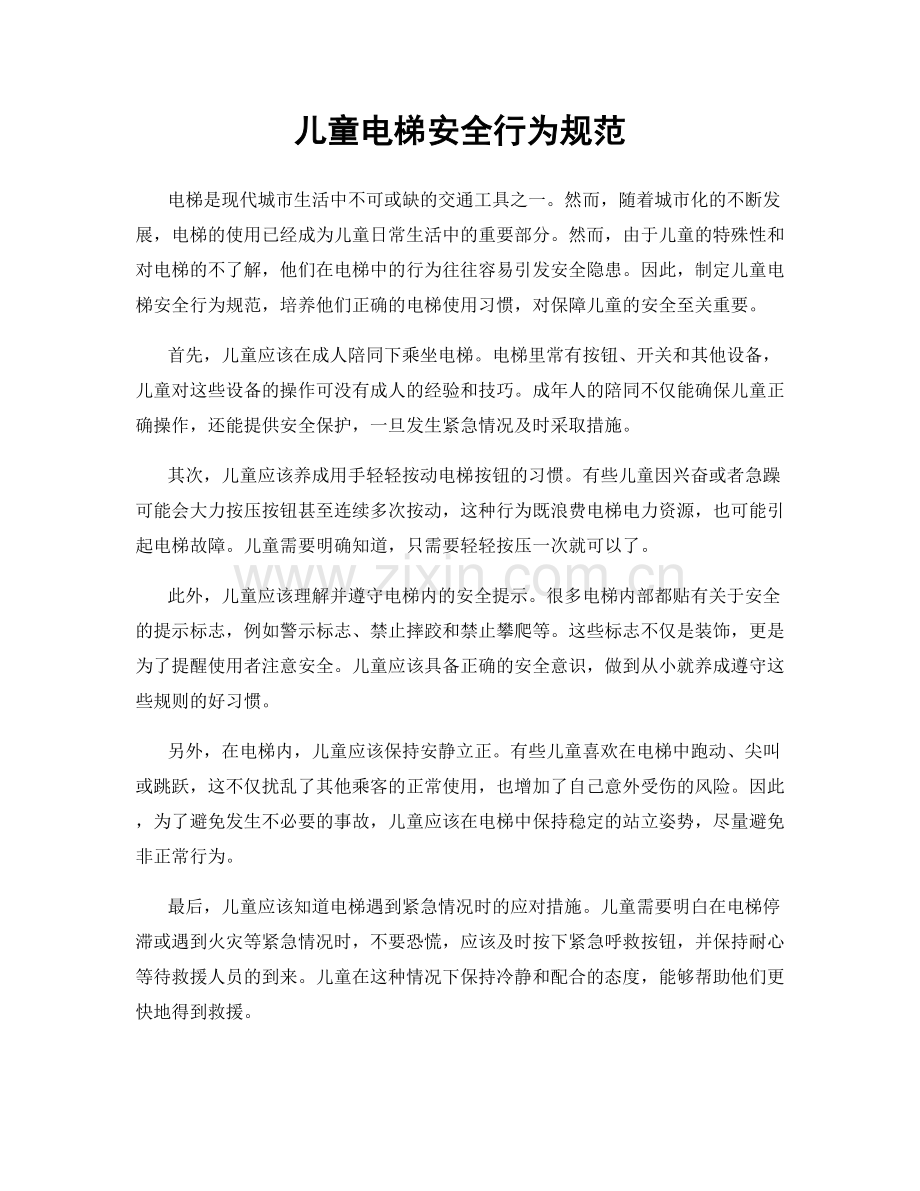 儿童电梯安全行为规范.docx_第1页