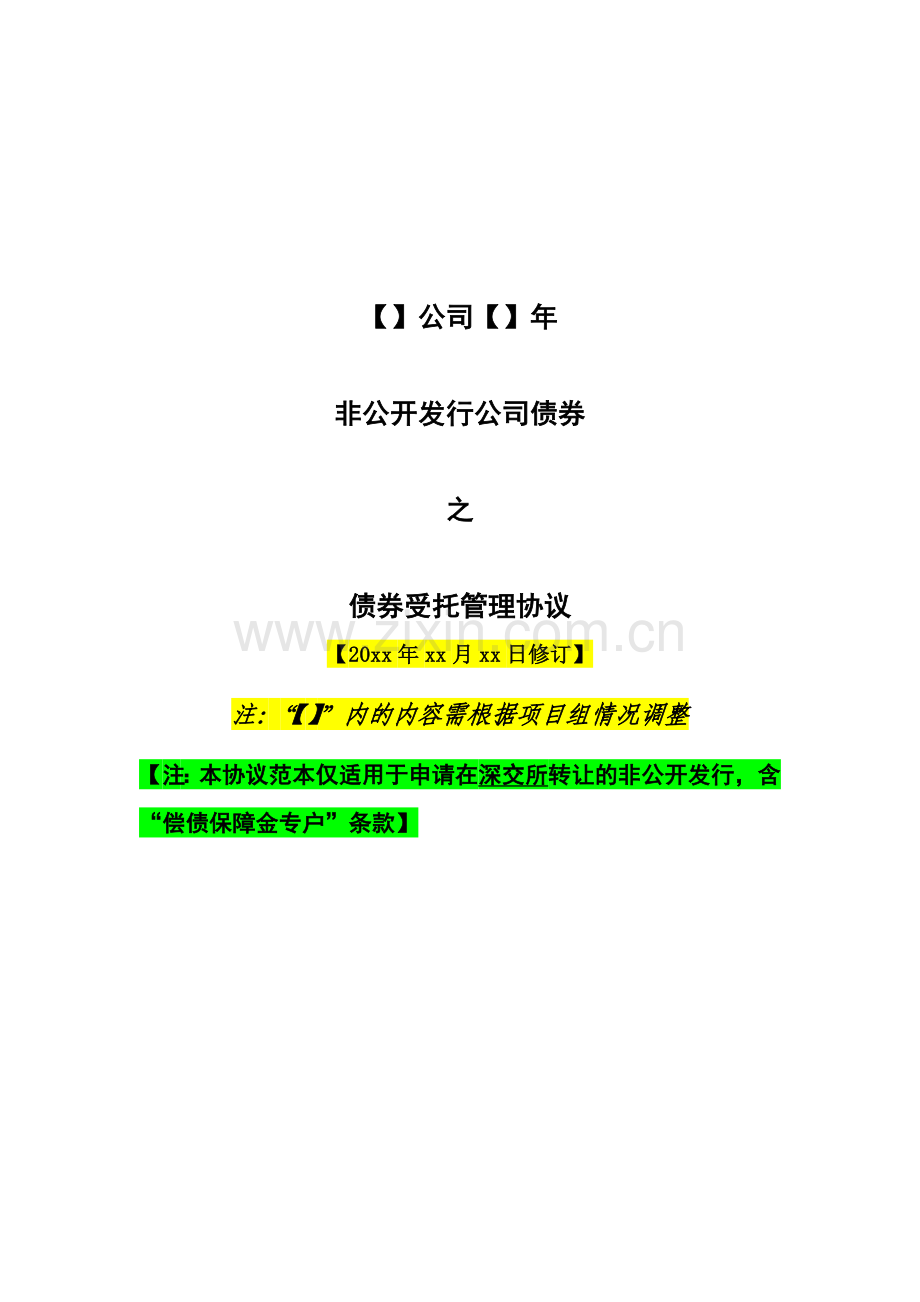 非公开发行公司债受托管理协议模版(深交所转让适用).docx_第1页