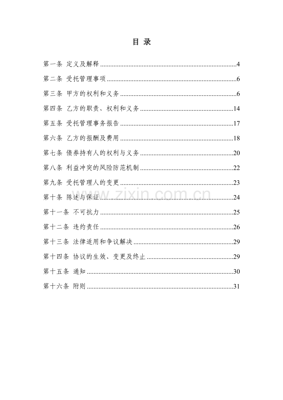 非公开发行公司债受托管理协议模版(深交所转让适用).docx_第2页