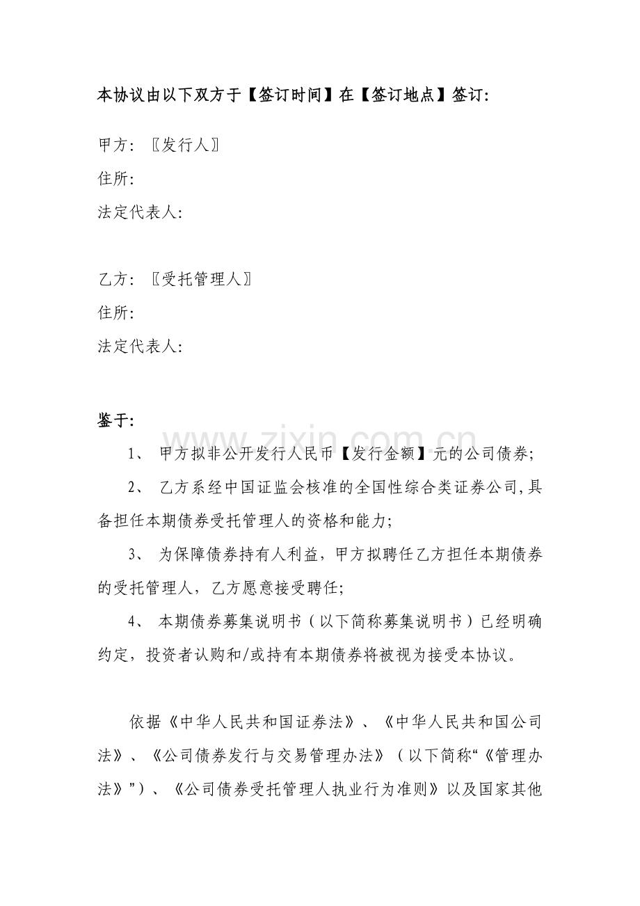 非公开发行公司债受托管理协议模版(深交所转让适用).docx_第3页