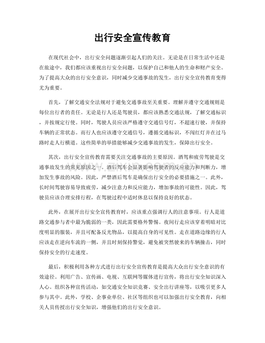 出行安全宣传教育.docx_第1页