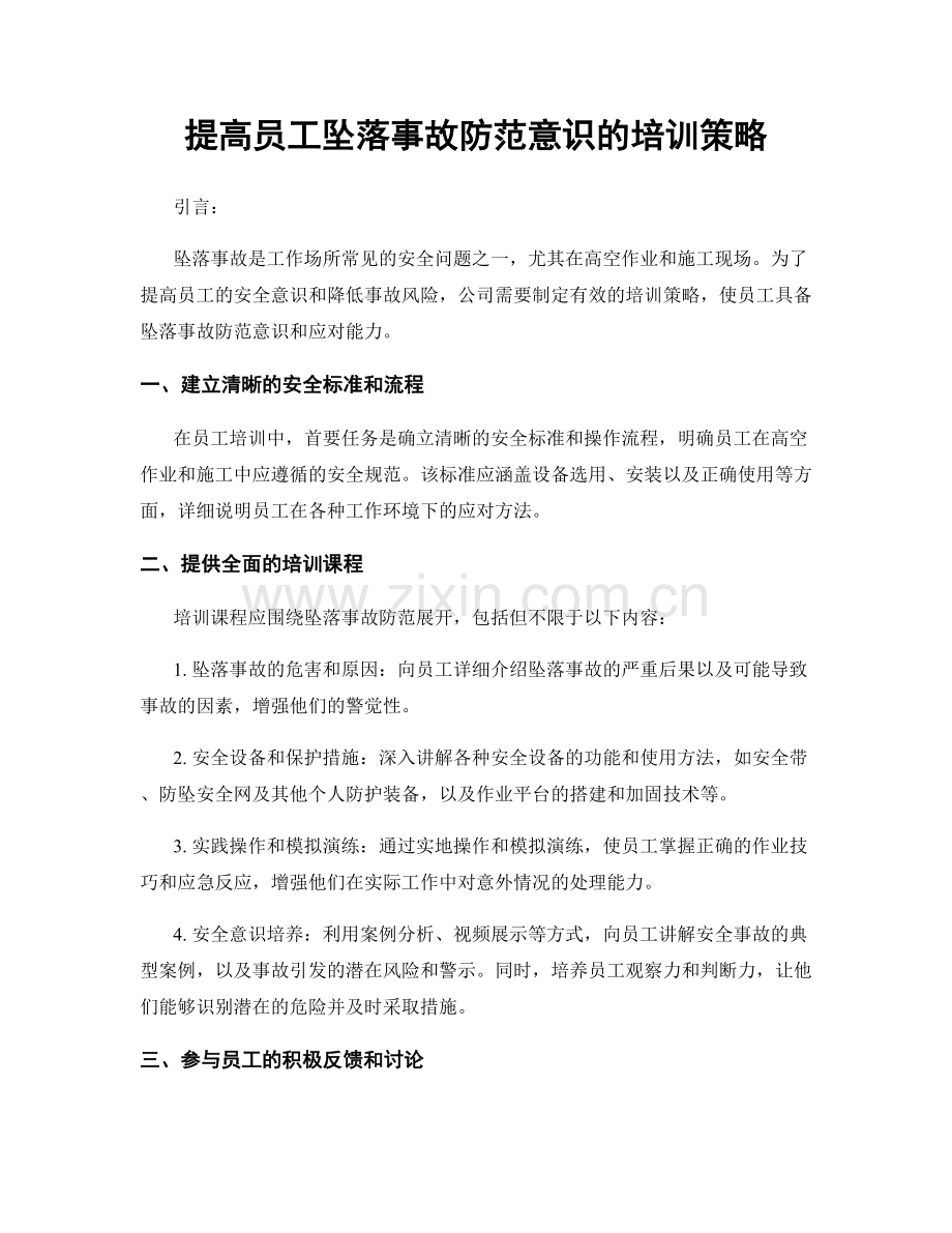 提高员工坠落事故防范意识的培训策略.docx_第1页