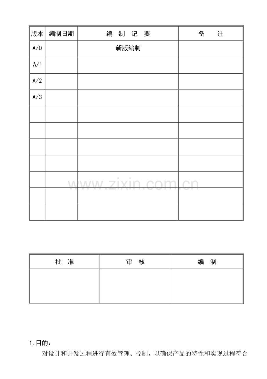 研发设计和开发控制程序.doc_第1页