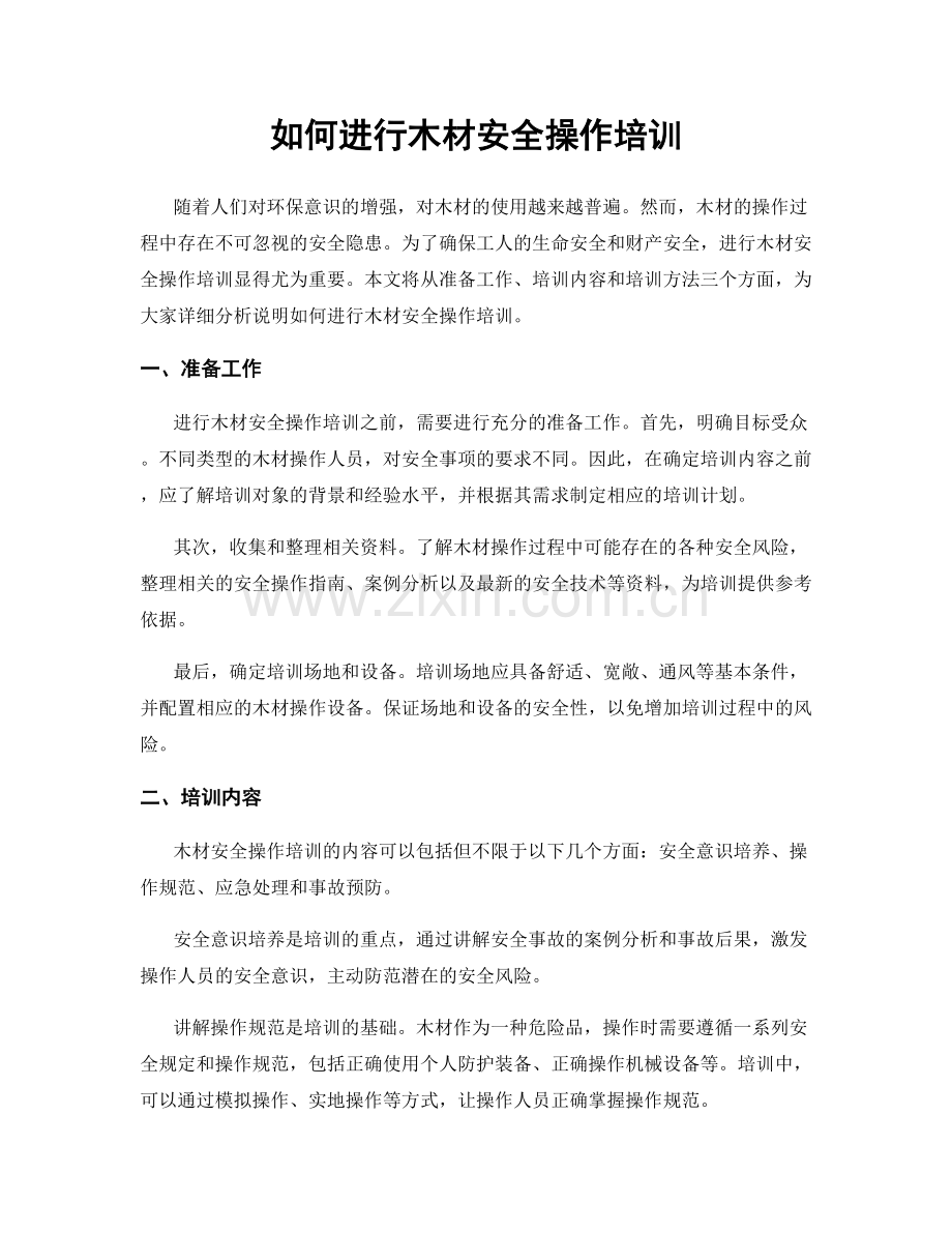 如何进行木材安全操作培训.docx_第1页