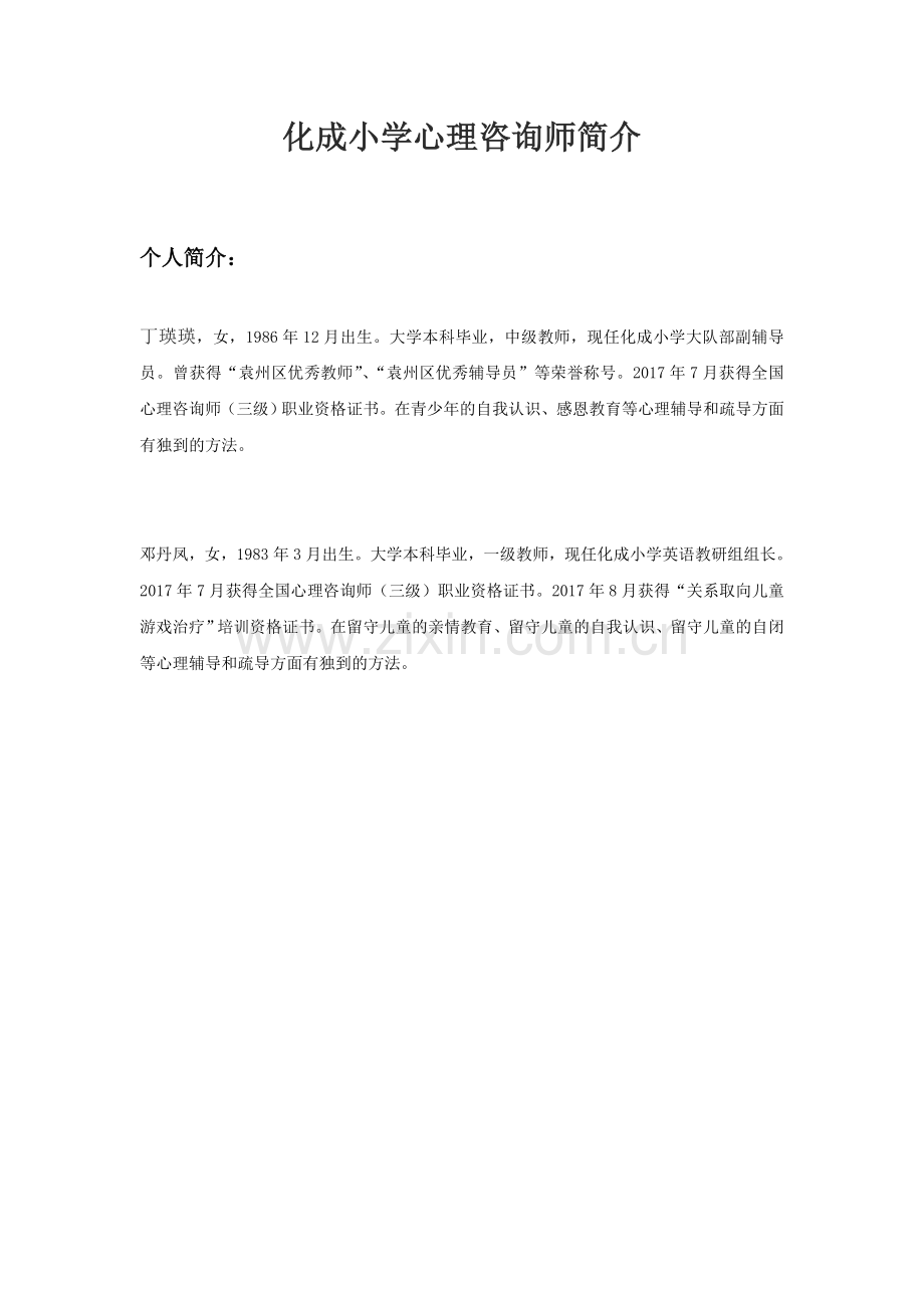 心理咨询师简介.doc_第1页