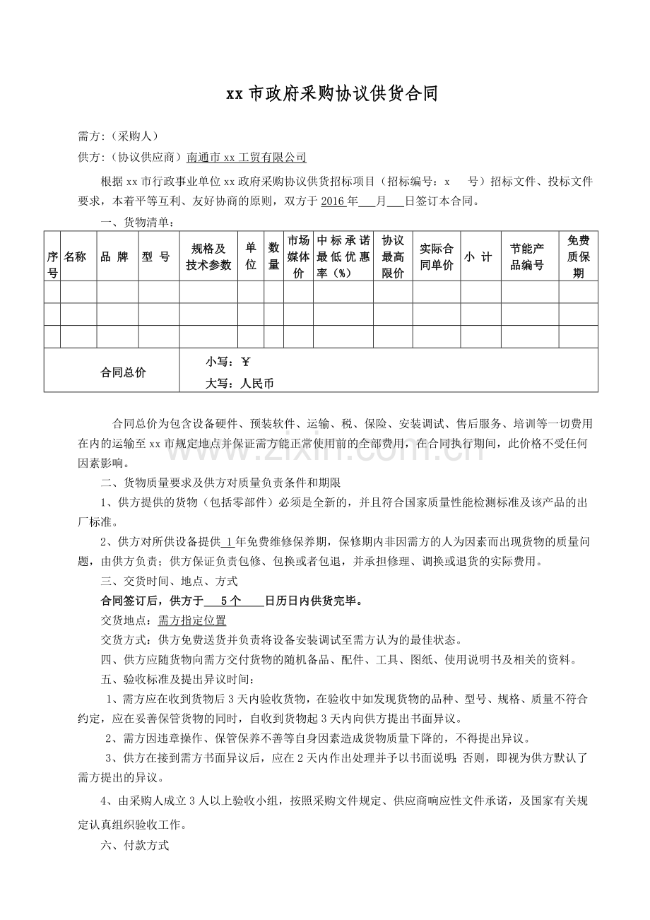 市政府采购协议供货合同.doc_第1页