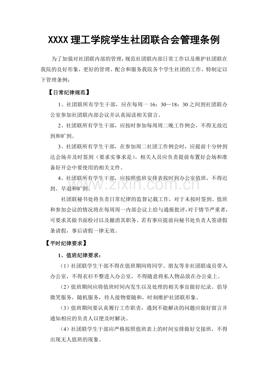 大学学生社团联合会管理条例.doc_第1页