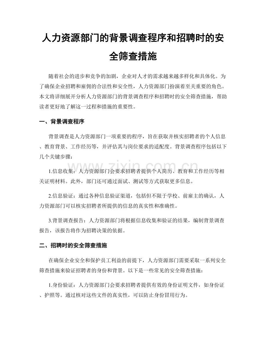 人力资源部门的背景调查程序和招聘时的安全筛查措施.docx_第1页