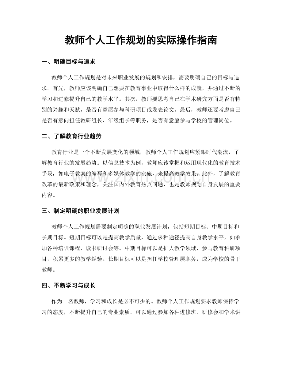 教师个人工作规划的实际操作指南.docx_第1页