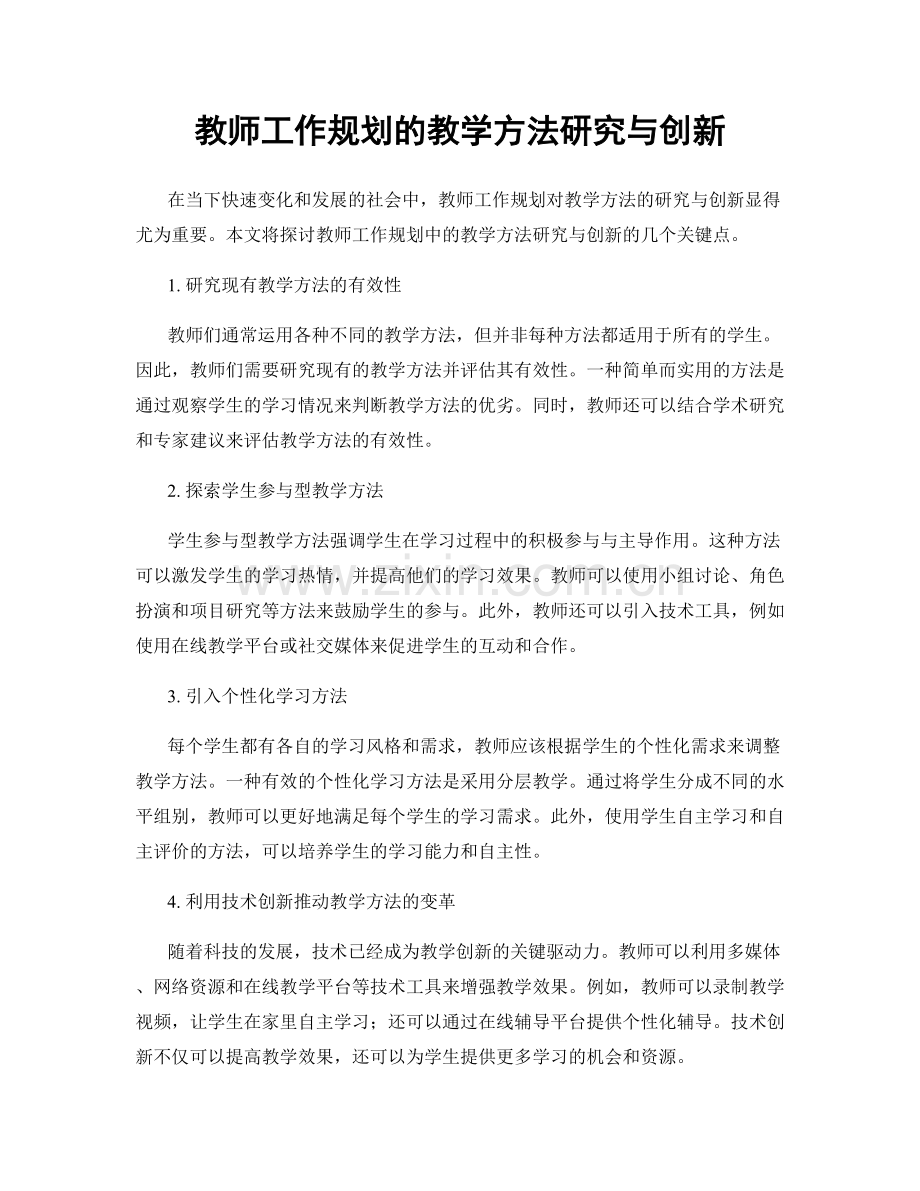 教师工作规划的教学方法研究与创新.docx_第1页