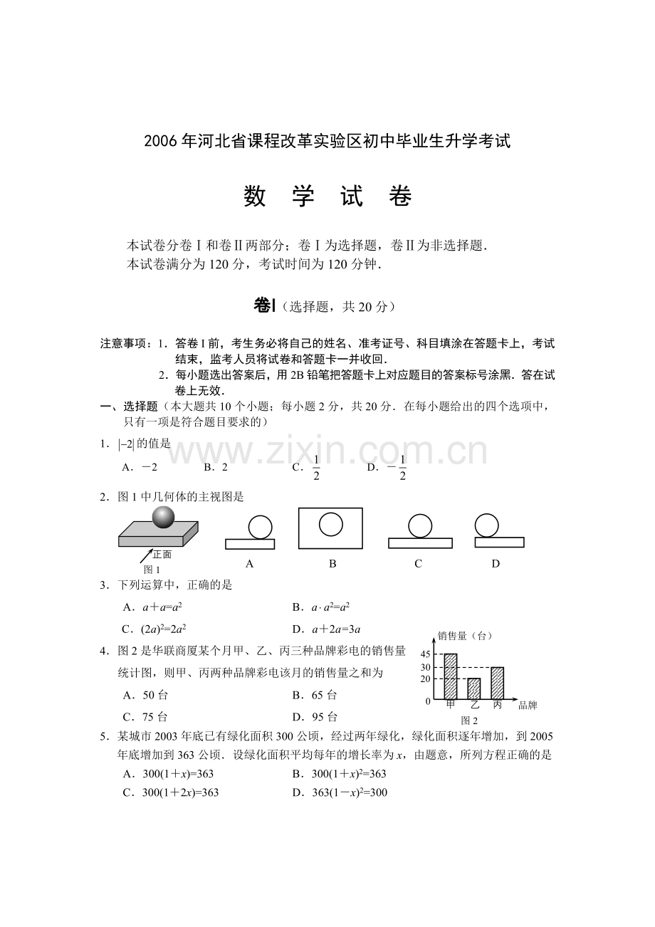 河北省数学中考试题及答案课改.doc_第1页