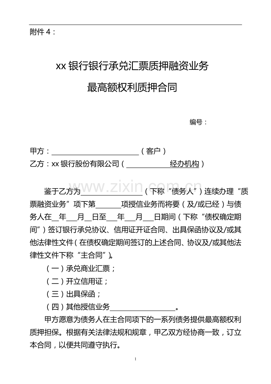 承兑汇票质押融资业务最高额权利质押合同模版.doc_第1页