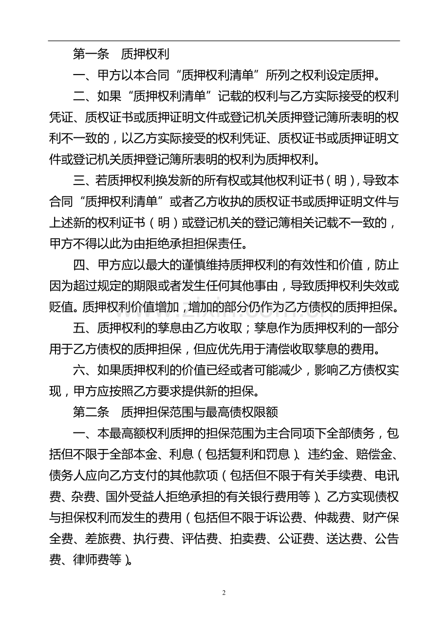 承兑汇票质押融资业务最高额权利质押合同模版.doc_第2页