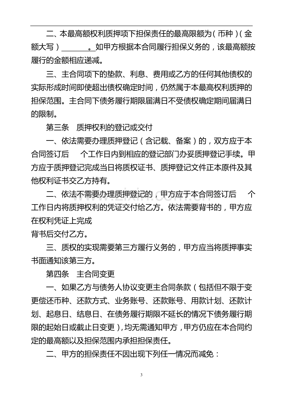 承兑汇票质押融资业务最高额权利质押合同模版.doc_第3页