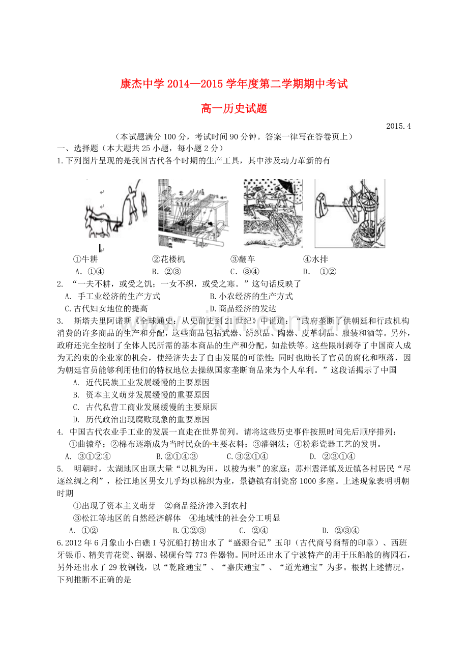 高一历史下学期期中试题4.doc_第1页