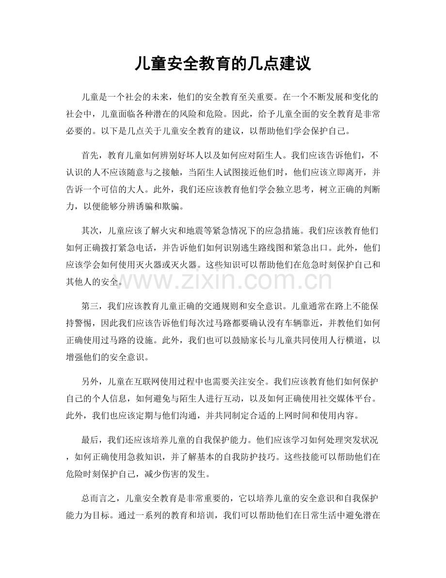 儿童安全教育的几点建议.docx_第1页