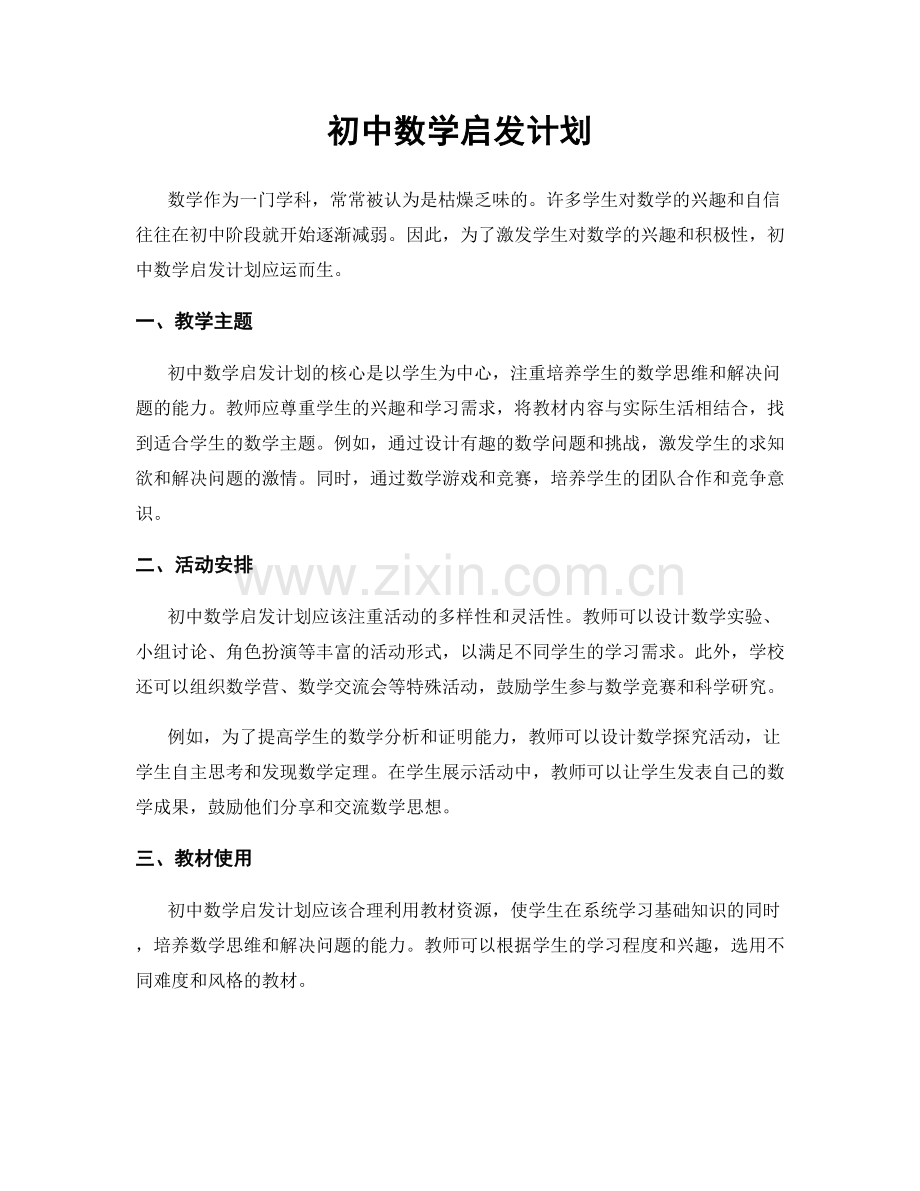 初中数学启发计划.docx_第1页