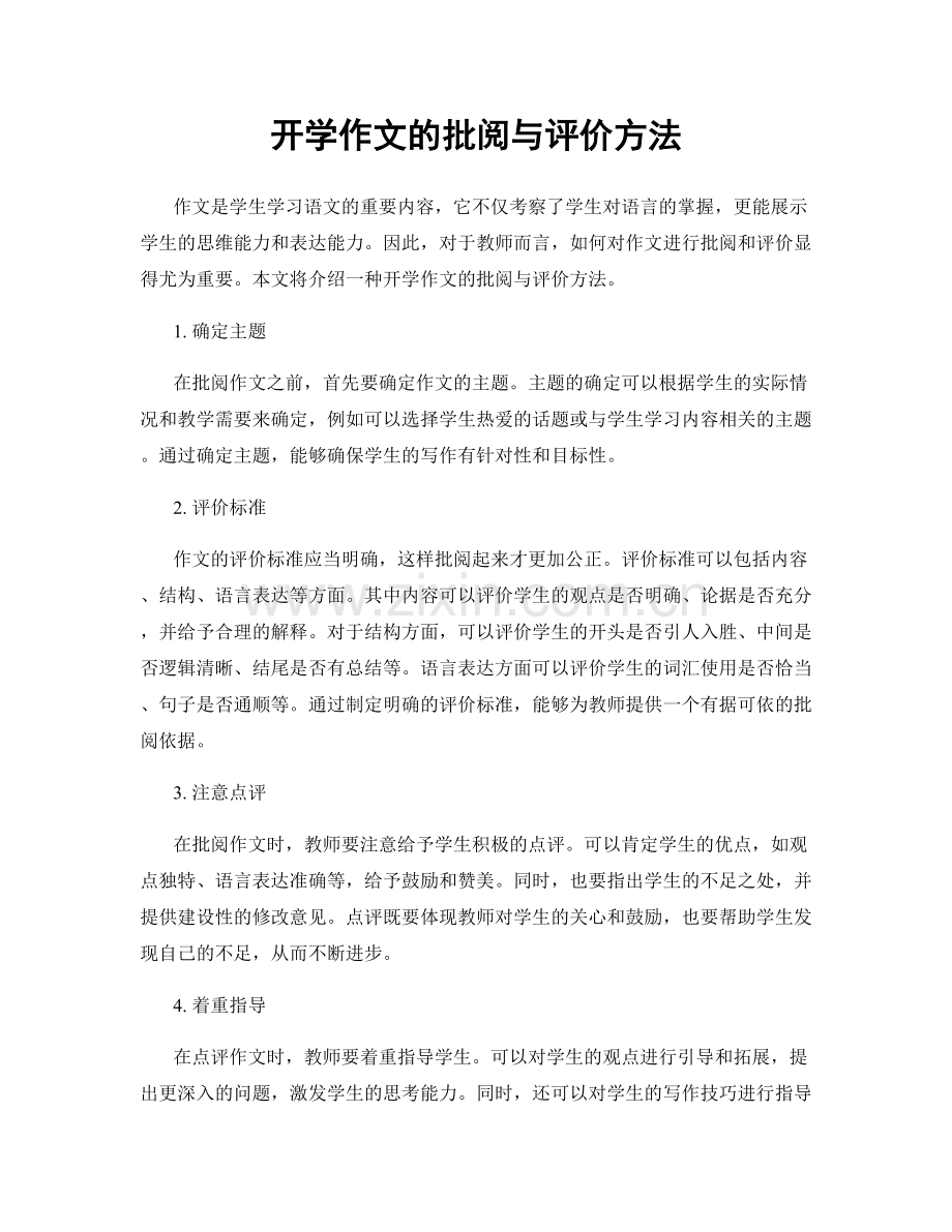 开学作文的批阅与评价方法.docx_第1页