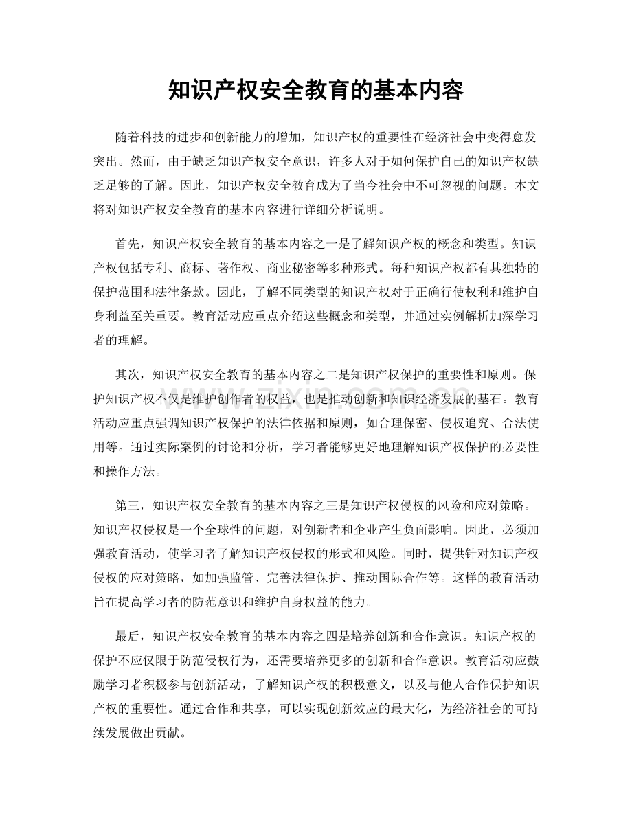 知识产权安全教育的基本内容.docx_第1页