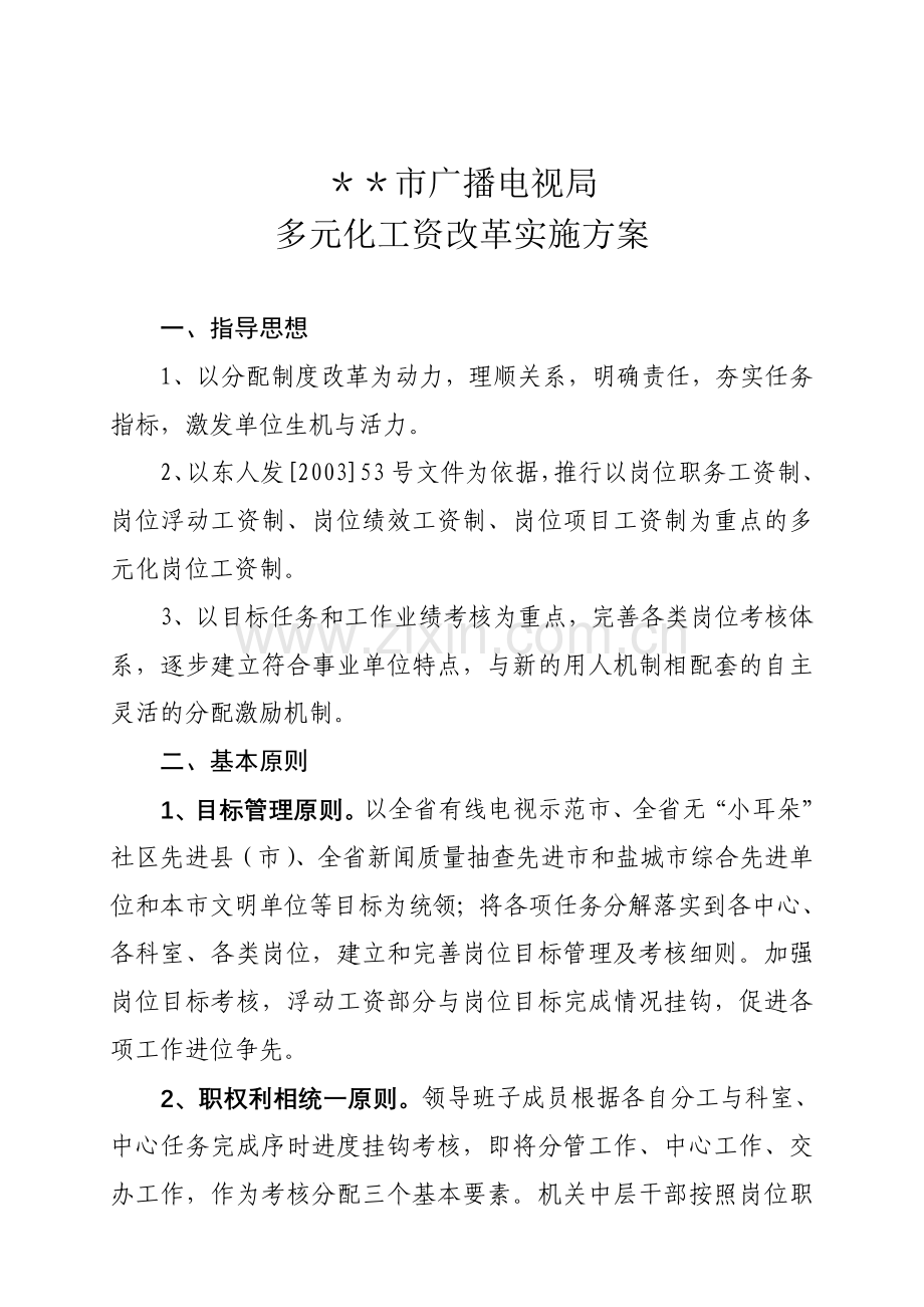 多元化工资改革实施方案.doc_第1页