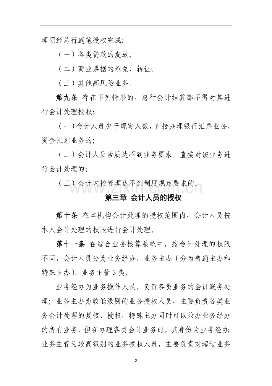 银行会计处理事权划分管理办法.doc_第2页