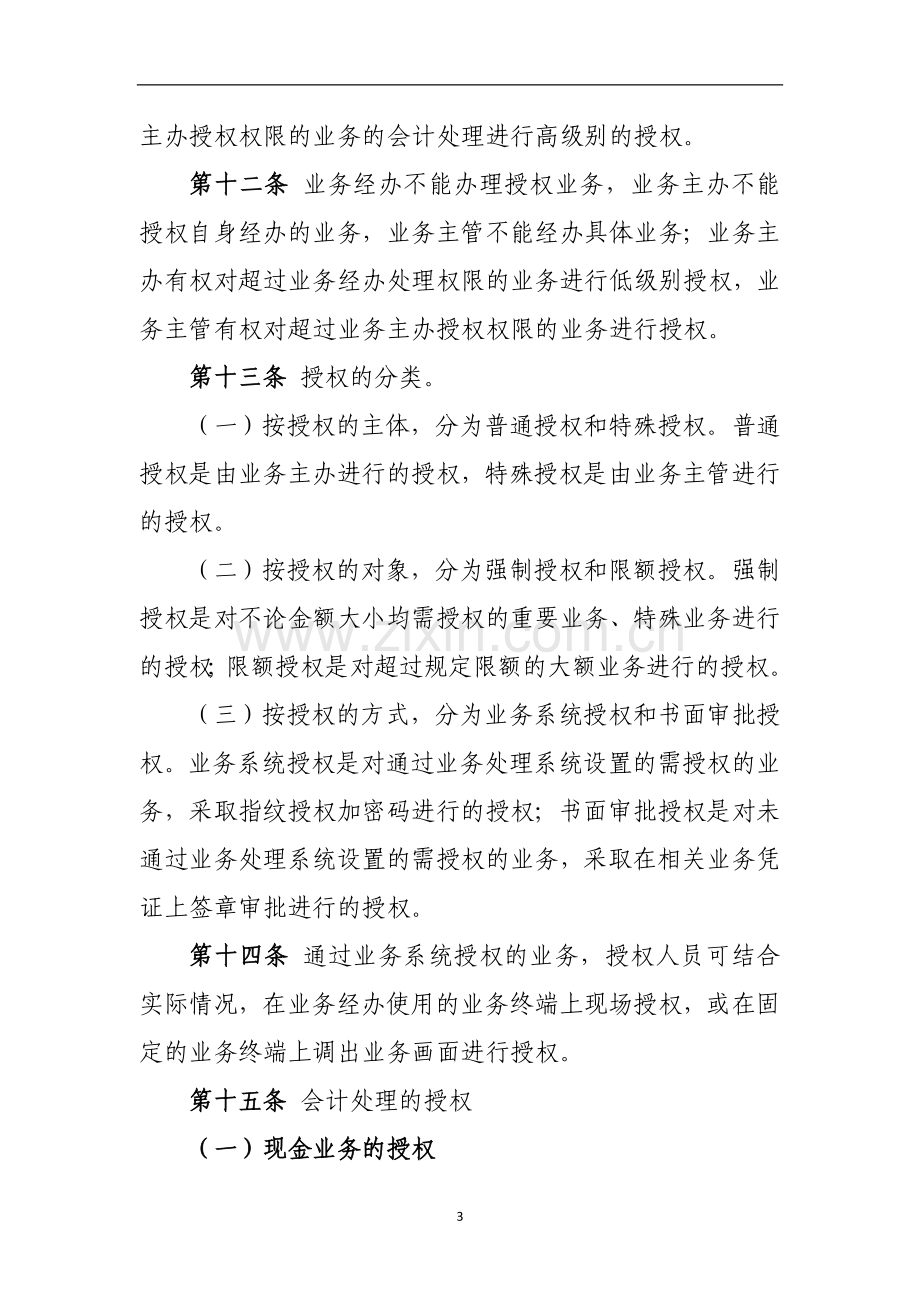 银行会计处理事权划分管理办法.doc_第3页