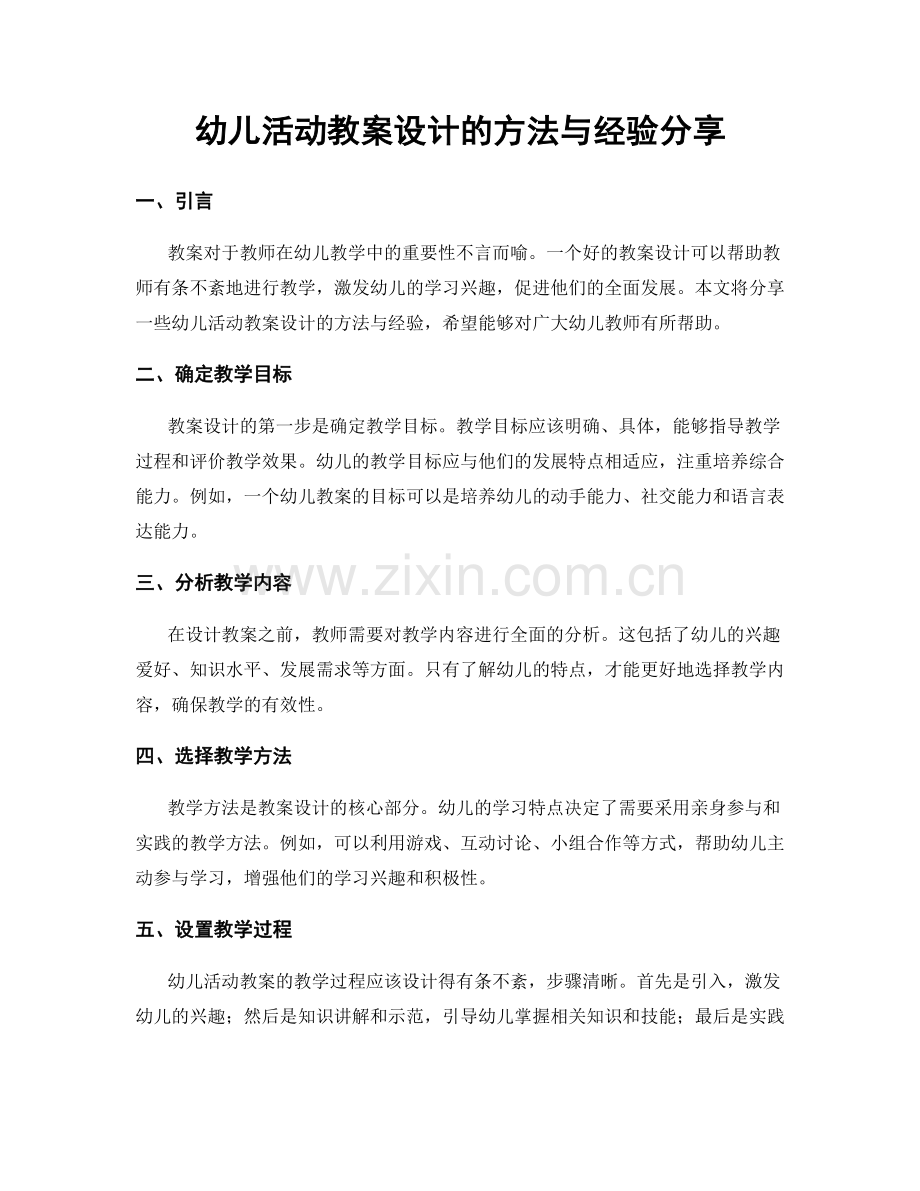 幼儿活动教案设计的方法与经验分享.docx_第1页