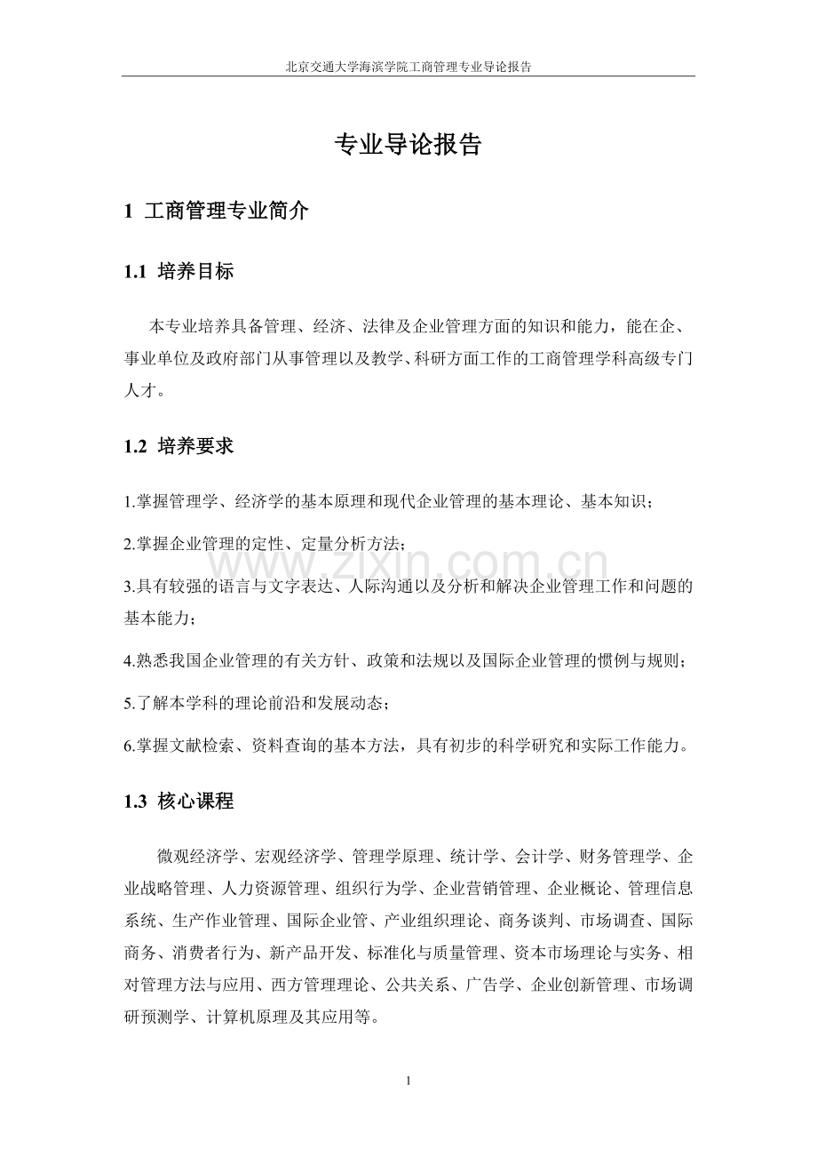 工商管理专业导论报告.doc_第2页