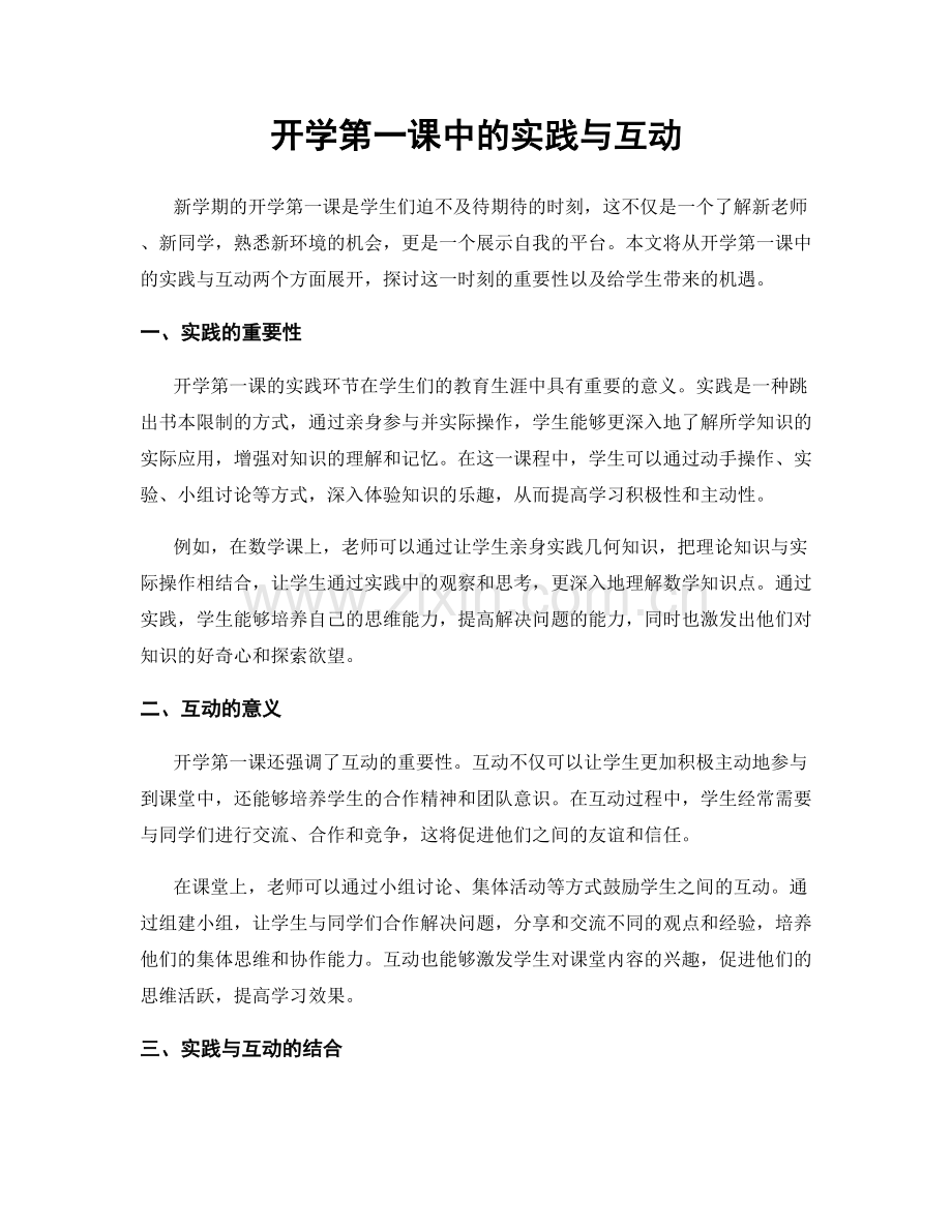 开学第一课中的实践与互动.docx_第1页