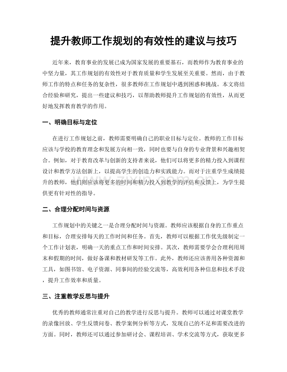 提升教师工作规划的有效性的建议与技巧.docx_第1页