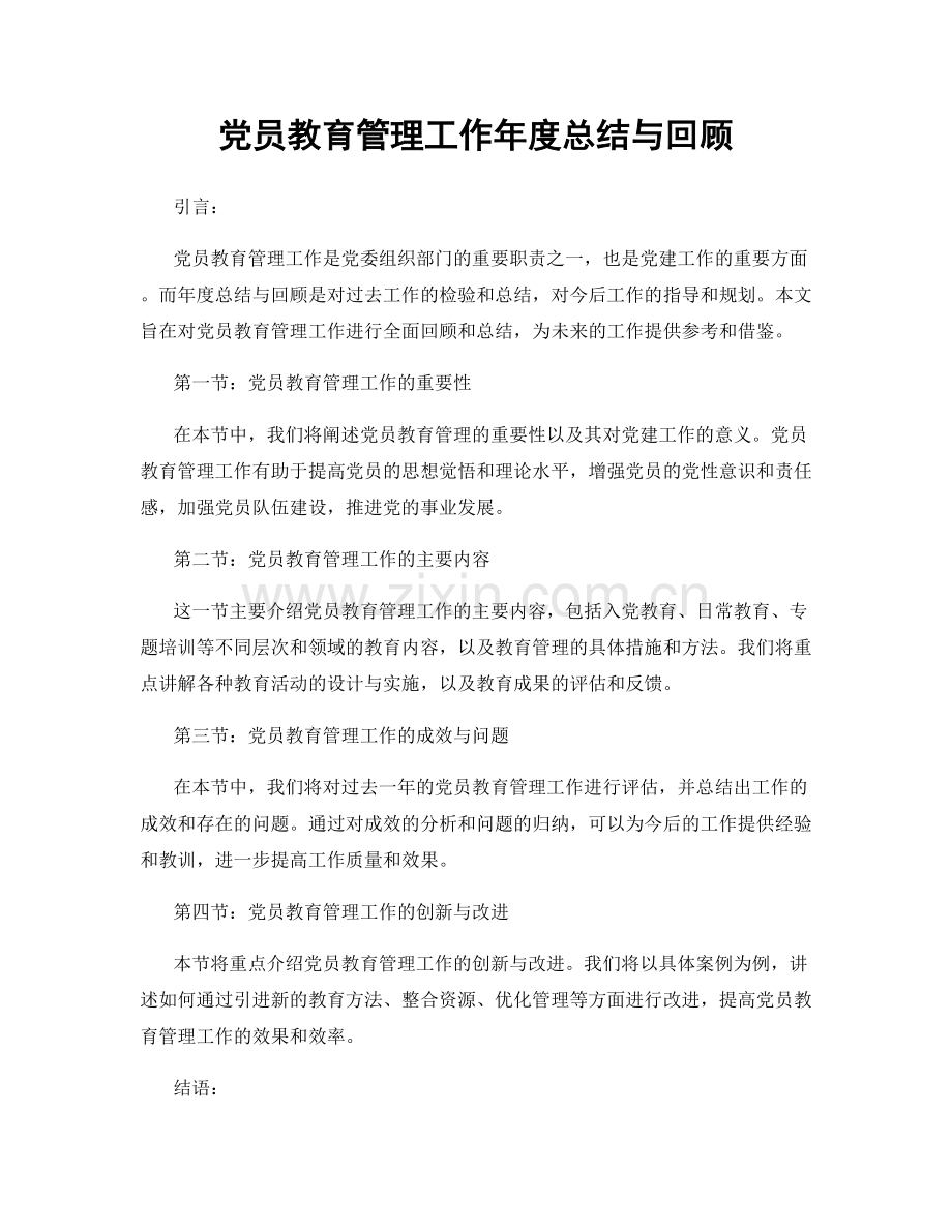 党员教育管理工作年度总结与回顾.docx_第1页