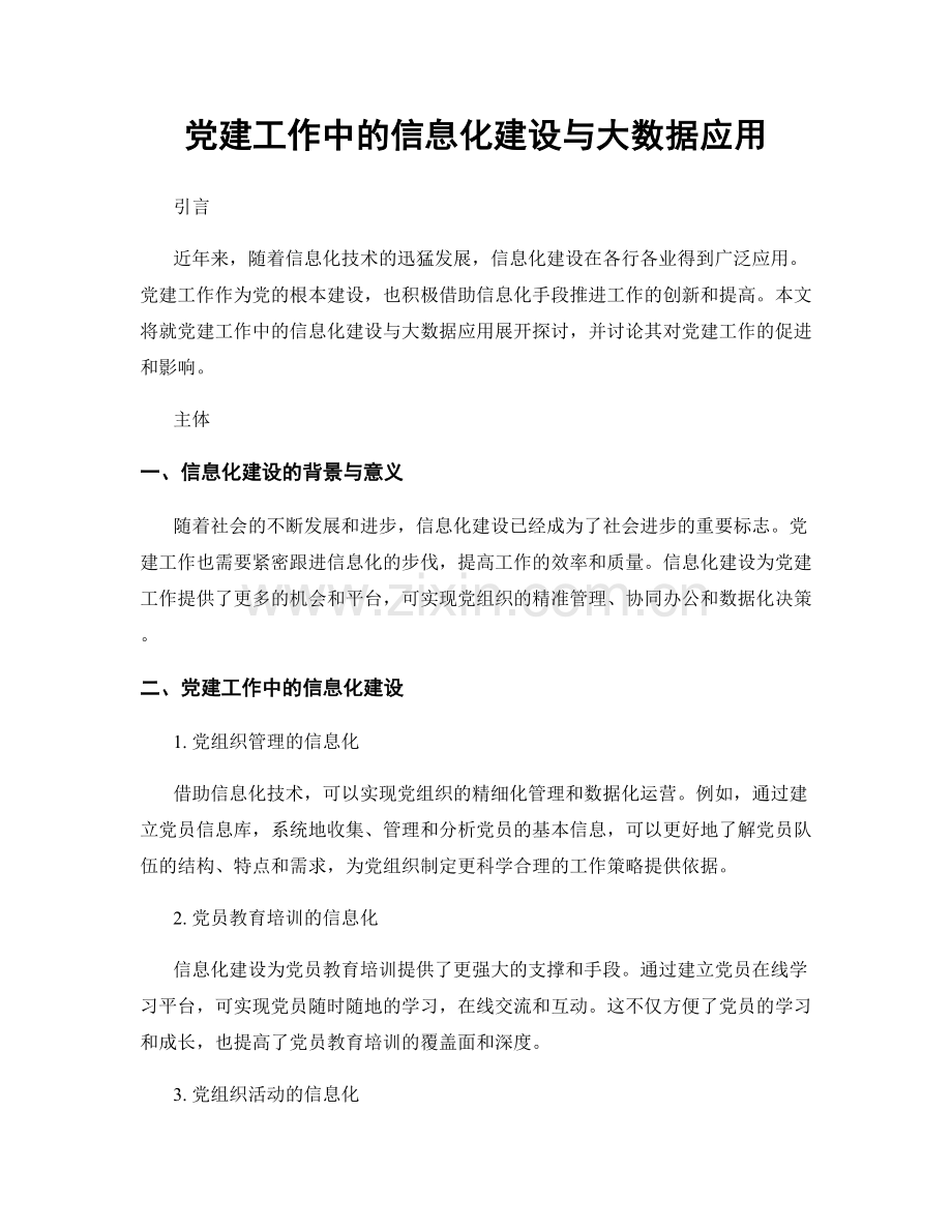 党建工作中的信息化建设与大数据应用.docx_第1页