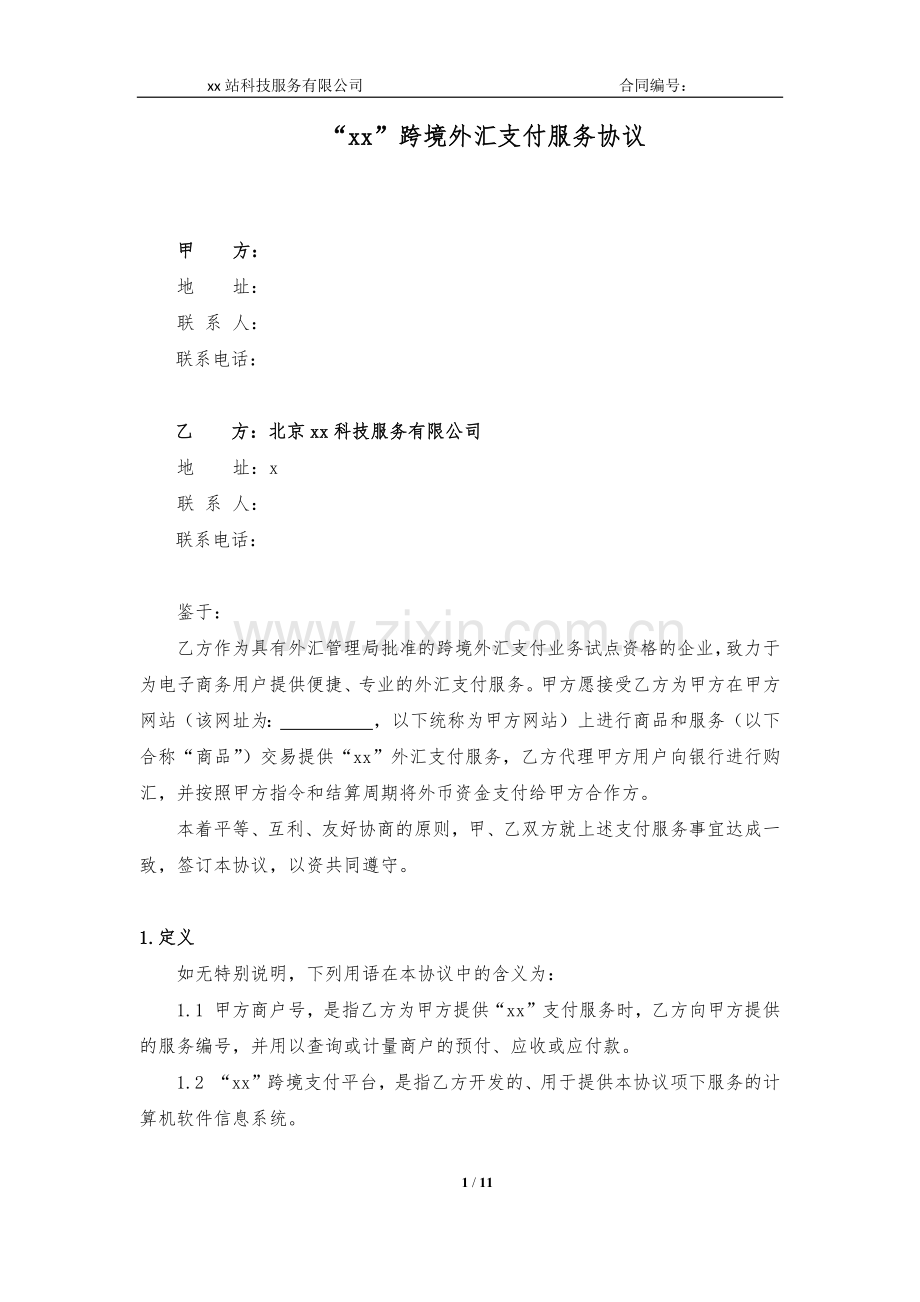 跨境外汇支付服务协议模版.docx_第1页