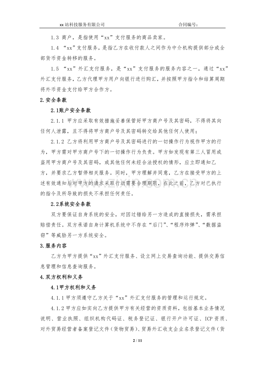 跨境外汇支付服务协议模版.docx_第2页