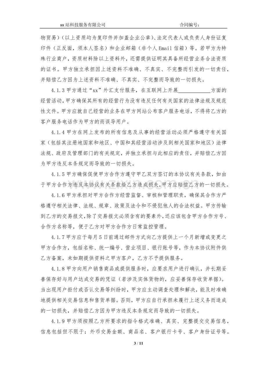 跨境外汇支付服务协议模版.docx_第3页