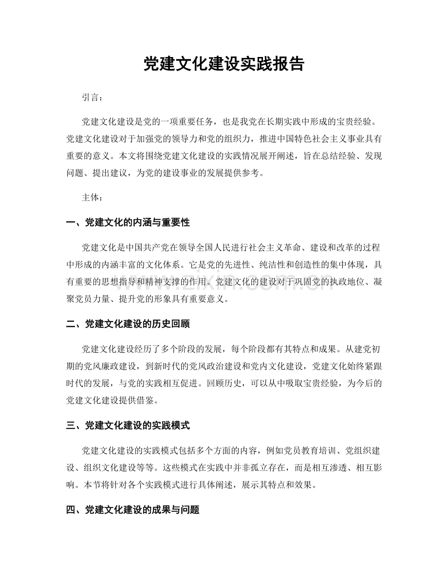 党建文化建设实践报告.docx_第1页