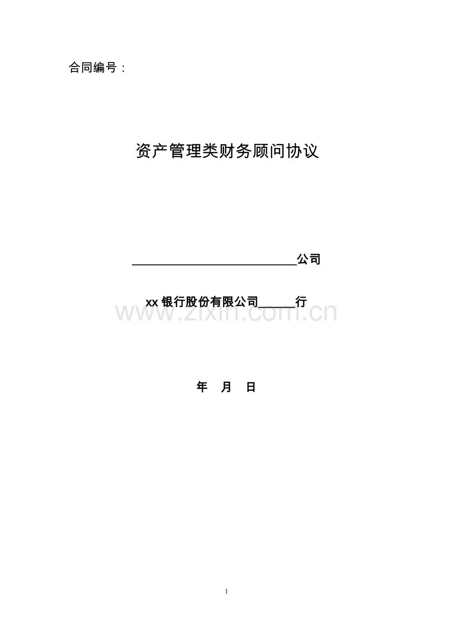 资产管理类财务顾问协议模版.docx_第1页