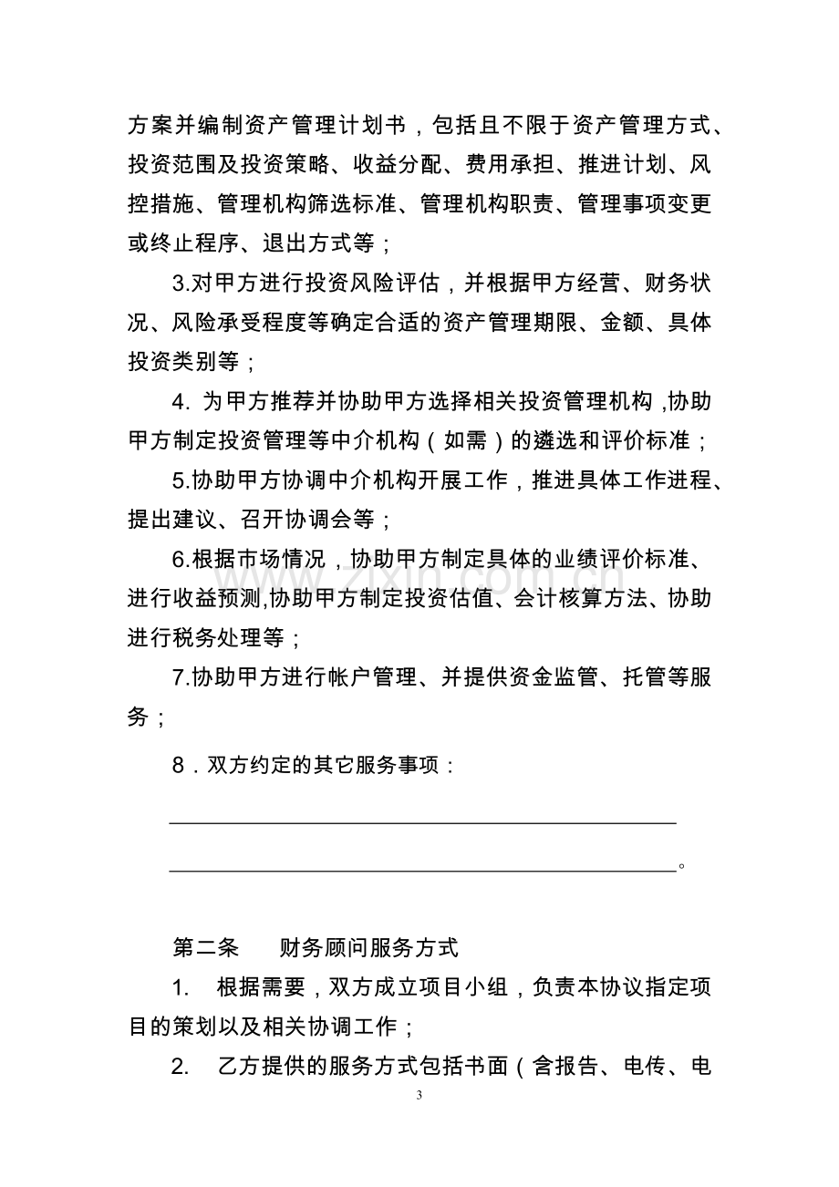 资产管理类财务顾问协议模版.docx_第3页