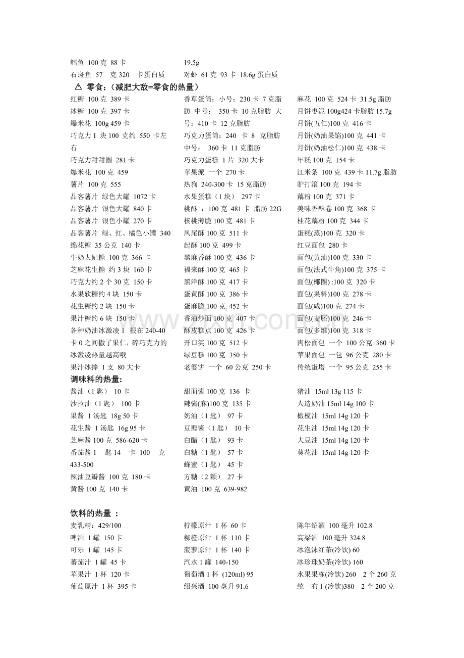 食品热量表运动消耗表.doc_第3页