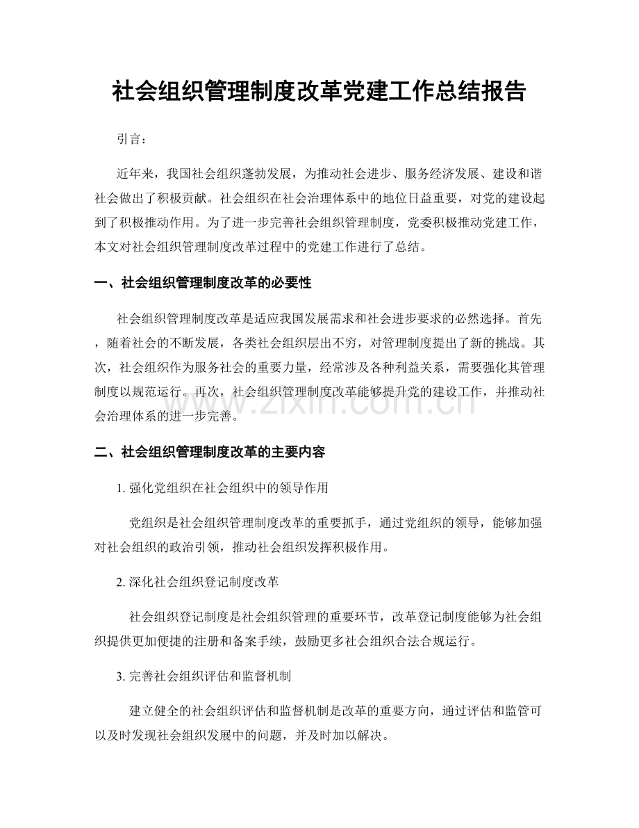 社会组织管理制度改革党建工作总结报告.docx_第1页