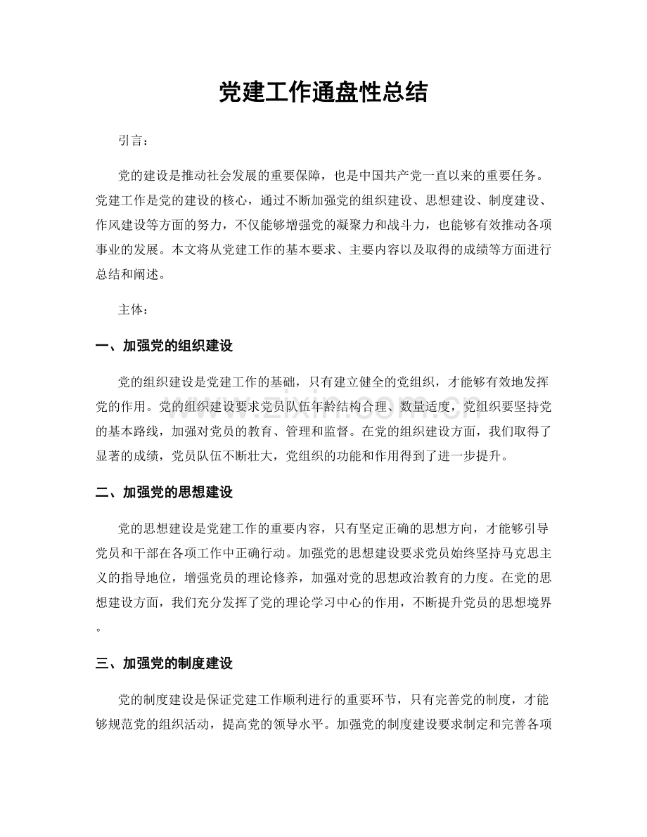 党建工作通盘性总结.docx_第1页